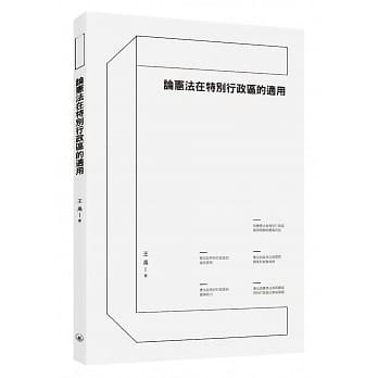论宪法在特别行政区的适用 pdf epub mobi 电子书 下载
