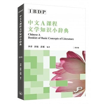 IBDP中文A课程文学知识小辞典（简体版） pdf epub mobi 电子书 下载
