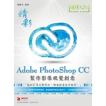 精彩 Adobe PhotoShop CC 製作影像視覺創意 pdf epub mobi 电子书 下载