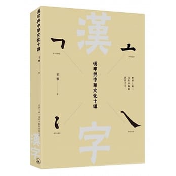 汉字与中华文化十讲 pdf epub mobi 电子书 下载