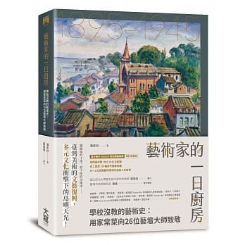 艺术家的一日厨房：学校没教的艺术史：用家常菜向26位艺坛大师致敬 pdf epub mobi 电子书 下载