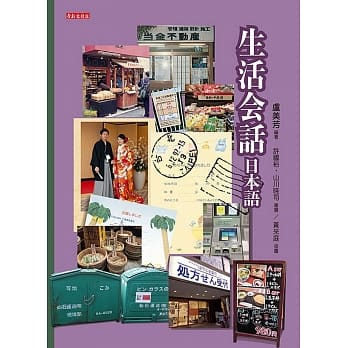 生活会话日本语（书＋光碟）：快速融入日本生活的必要入门 pdf epub mobi 电子书 下载