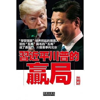 习近平川普的赢局 pdf epub mobi 电子书 下载