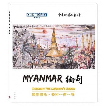 国墨国色．艺术一带一路：缅甸篇（中英对照） pdf epub mobi 电子书 下载