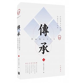 传承：非物质文化遗产在当代的故事 pdf epub mobi 电子书 下载