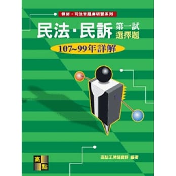 民法．民诉一试选择题详解（107～99年） pdf epub mobi 电子书 下载
