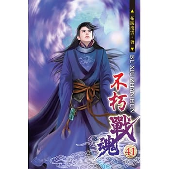 不朽战魂41 pdf epub mobi 电子书 下载