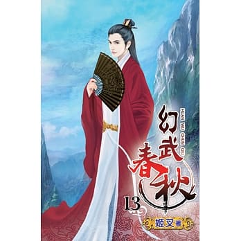 幻武春秋13 pdf epub mobi 电子书 下载