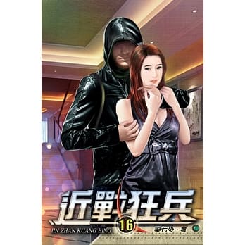 近战狂兵16 pdf epub mobi 电子书 下载
