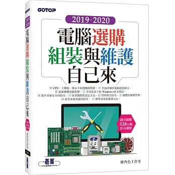 2019．2020电脑选购、组装与维护自己来（超值附赠328分钟影音讲解） pdf epub mobi 下载