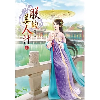 朕的美人计（一） pdf epub mobi 电子书 下载