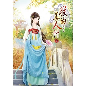 朕的美人计（二） pdf epub mobi 电子书 下载