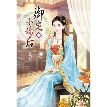 御定小娇后（一） pdf epub mobi 电子书 下载