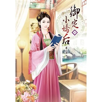 御定小娇后（二） pdf epub mobi 电子书 下载