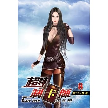超神制卡师08 pdf epub mobi 电子书 下载