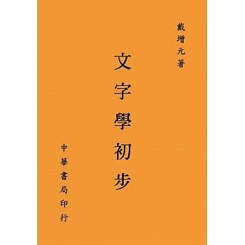 文字学初步（再版） pdf epub mobi 下载