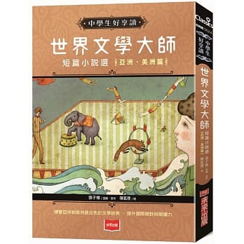 中学生好享读：世界文学大师短篇小说选【亚洲、美洲篇】 pdf epub mobi 电子书 下载