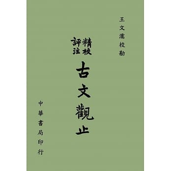 精校评注古文观止 pdf epub mobi 电子书 下载