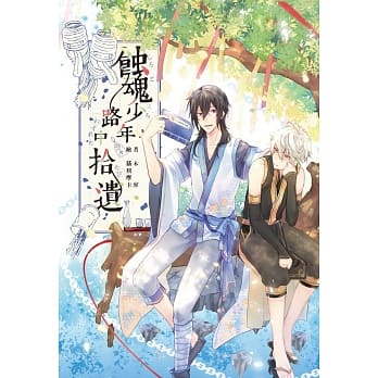 蚀魂少年路中拾遗（全） pdf epub mobi 电子书 下载