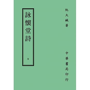 咏怀堂诗（再版） pdf epub mobi 电子书 下载