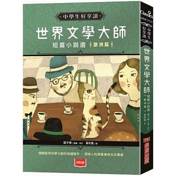 中学生好享读：世界文学大师短篇小说选【欧洲篇】 pdf epub mobi 电子书 下载
