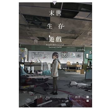 末世生存游戏 (全) pdf epub mobi 电子书 下载
