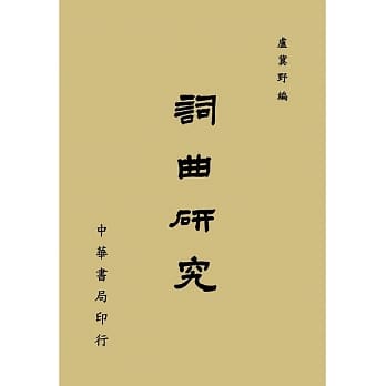 词曲研究（再版） pdf epub mobi 电子书 下载