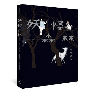 妖怪森林外传 pdf epub mobi 电子书 下载