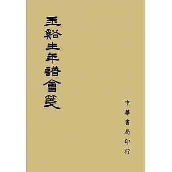 玉谿生年谱会笺（再版） pdf epub mobi 电子书 下载
