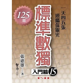 标准数独：入门篇15 pdf epub mobi 电子书 下载