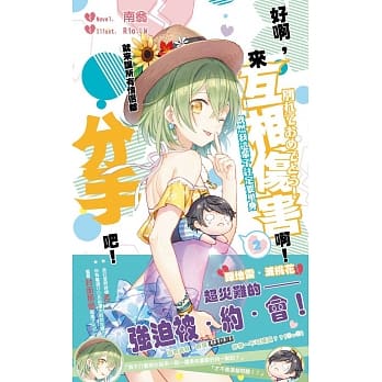 好啊，来互相伤害啊！既然我这辈子註定要单身，就来让所有情侣都分手吧！02 pdf epub mobi 电子书 下载