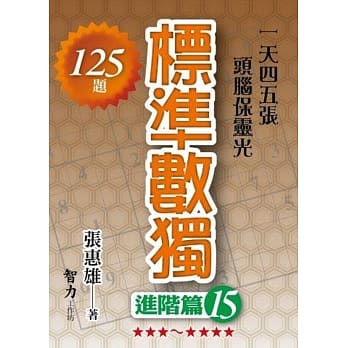 标准数独：进阶篇15 pdf epub mobi 电子书 下载