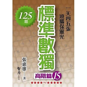 标准数独：高阶篇15 pdf epub mobi 电子书 下载