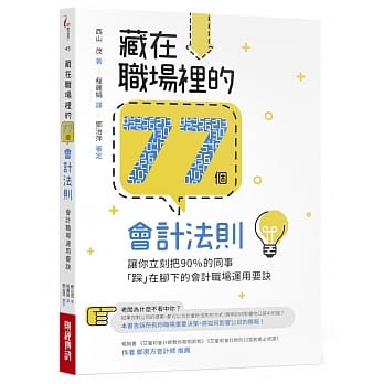 藏在职场里的77个会计法则：让你立刻把90%的同事「踩」在脚下的会计职场运用要诀 pdf epub mobi 电子书 下载