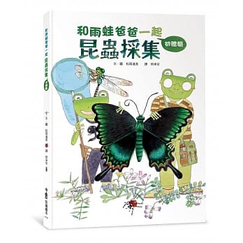 和雨蛙爸爸一起：昆虫採集初体验(二版) pdf epub mobi 电子书 下载