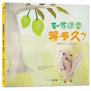 到底还要等多久？（学会等待，培养耐心！） pdf epub mobi 电子书 下载
