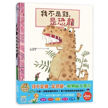 我不是鸡，是恐龙＋动物园大惊奇 畅销绘本精选 pdf epub mobi 电子书 下载