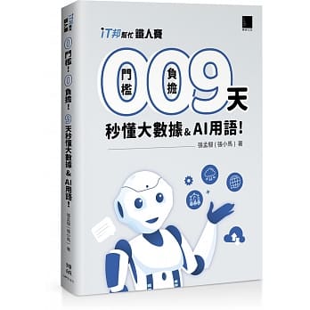 0 门槛！0 负担！9 天秒懂大数据 & AI 用语（iT邦帮忙铁人赛系列书 - 01） pdf epub mobi 电子书 下载