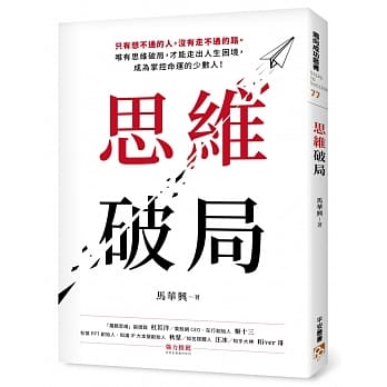 思维破局：只有想不通的人，没有走不通的路。唯有思维破局，才能走出人生困境，成为掌控命运的少数人！ pdf epub mobi 电子书 下载