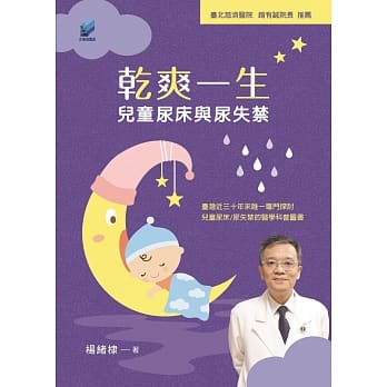 干爽一生：儿童尿床与尿失禁 pdf epub mobi 电子书 下载