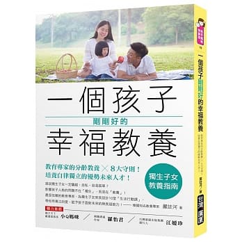 一个孩子刚刚好的幸福教养：独生子女教养指南！教育专家的分龄教养╳8大守则，培养自律独立的优势未来人才 pdf epub mobi 电子书 下载