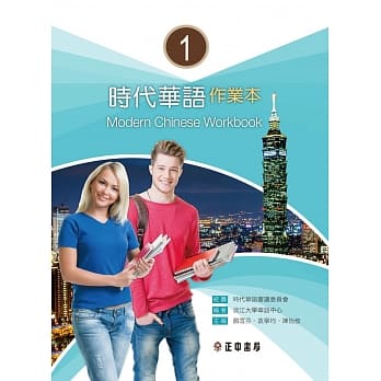 时代华语 I 作业本 Modern Chinese Workbook I pdf epub mobi 电子书 下载