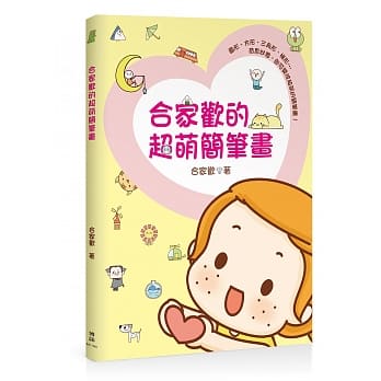 合家欢的超萌简笔画 pdf epub mobi 电子书 下载