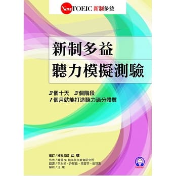 新制多益听力模拟测验(首创音档云端化) pdf epub mobi 电子书 下载