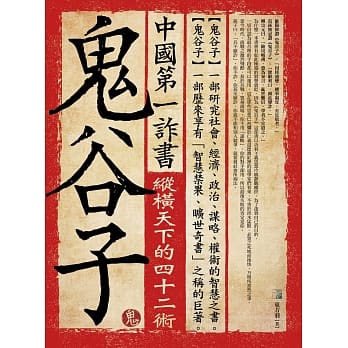 中国第一诈书：鬼谷子(4版) pdf epub mobi 电子书 下载