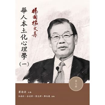 杨国枢文集 第七册：华人本土化心理学（一） pdf epub mobi 下载