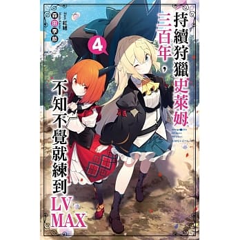 持续狩猎史莱姆三百年，不知不觉就练到LV MAX(04) pdf epub mobi 电子书 下载