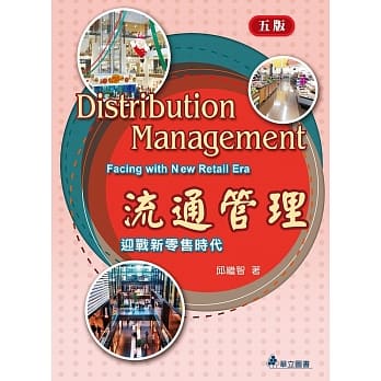 流通管理（五版）：迎战新零售时代 pdf epub mobi 电子书 下载