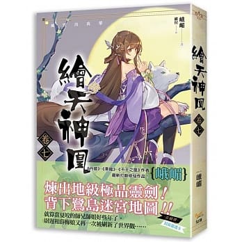 绘天神凰 卷七 风云出我辈 pdf epub mobi 电子书 下载