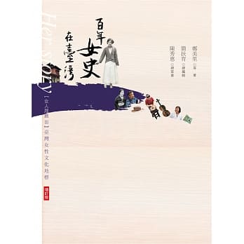 女人屐痕3：百年女史在台湾：台湾女性文化地标【增订版】 pdf epub mobi 电子书 下载